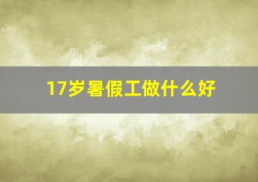 17岁暑假工做什么好