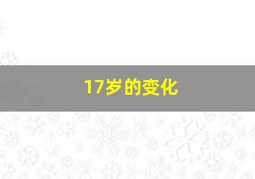 17岁的变化