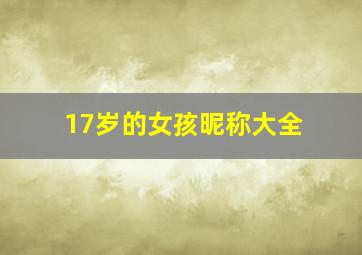 17岁的女孩昵称大全