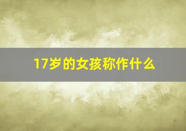 17岁的女孩称作什么