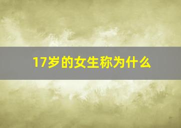 17岁的女生称为什么