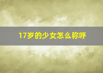 17岁的少女怎么称呼