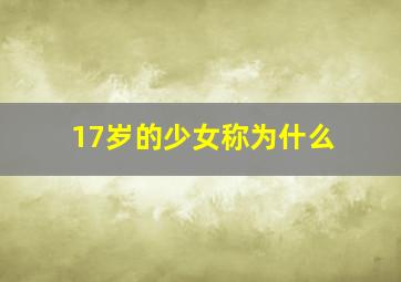 17岁的少女称为什么