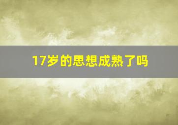 17岁的思想成熟了吗