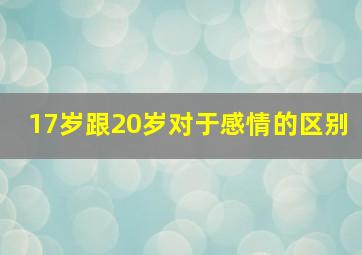 17岁跟20岁对于感情的区别