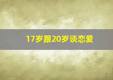 17岁跟20岁谈恋爱