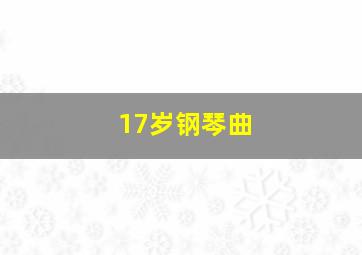 17岁钢琴曲