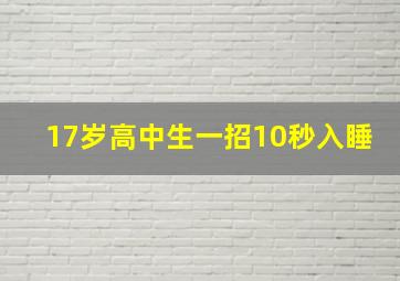 17岁高中生一招10秒入睡