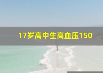 17岁高中生高血压150