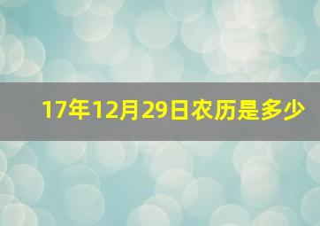 17年12月29日农历是多少