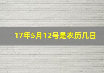 17年5月12号是农历几日