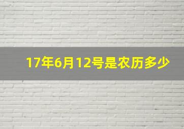 17年6月12号是农历多少