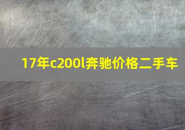 17年c200l奔驰价格二手车