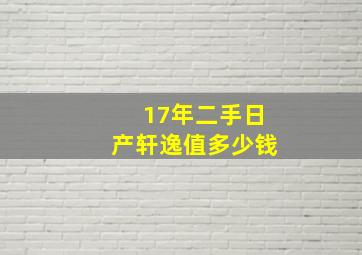 17年二手日产轩逸值多少钱