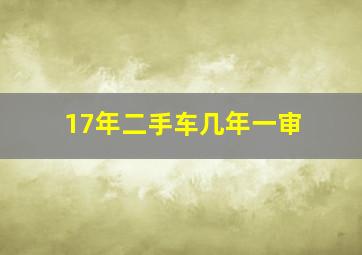 17年二手车几年一审