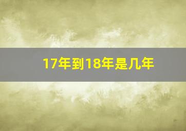 17年到18年是几年