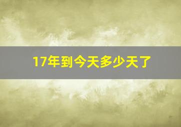 17年到今天多少天了