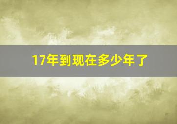 17年到现在多少年了