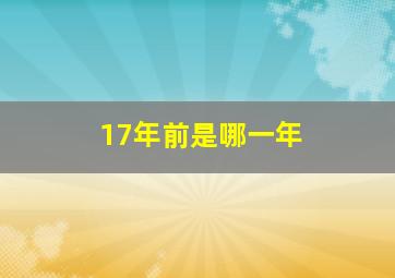 17年前是哪一年