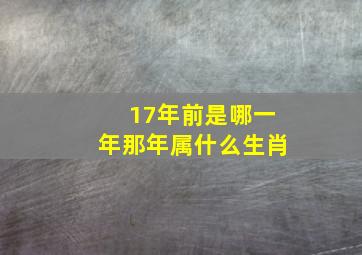 17年前是哪一年那年属什么生肖