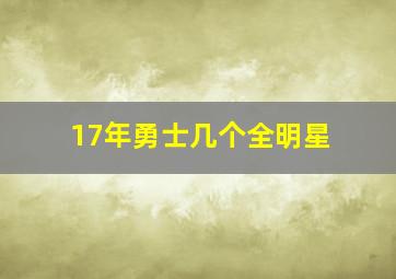 17年勇士几个全明星