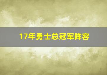 17年勇士总冠军阵容