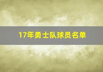 17年勇士队球员名单