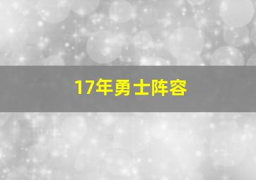 17年勇士阵容