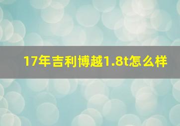 17年吉利博越1.8t怎么样