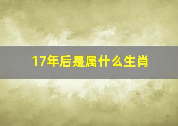 17年后是属什么生肖