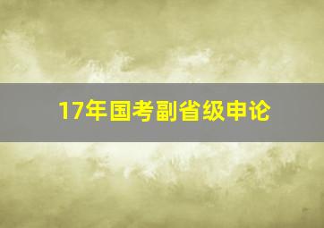 17年国考副省级申论