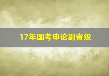 17年国考申论副省级