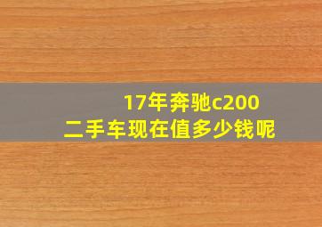 17年奔驰c200二手车现在值多少钱呢