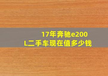 17年奔驰e200L二手车现在值多少钱