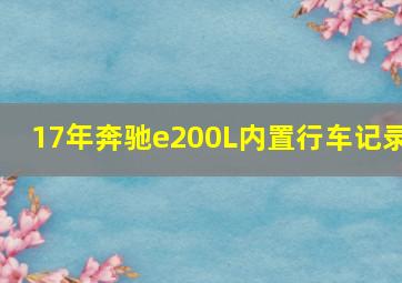 17年奔驰e200L内置行车记录