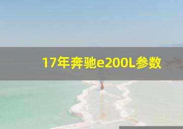 17年奔驰e200L参数