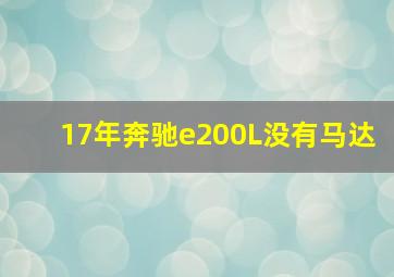 17年奔驰e200L没有马达