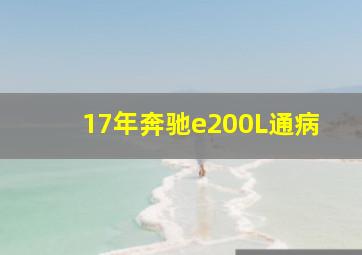 17年奔驰e200L通病