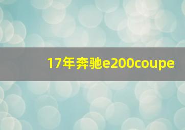 17年奔驰e200coupe