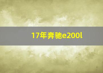 17年奔驰e200l