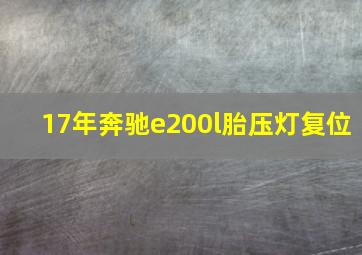 17年奔驰e200l胎压灯复位