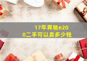 17年奔驰e200二手可以卖多少钱