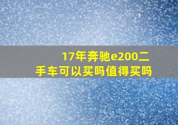 17年奔驰e200二手车可以买吗值得买吗