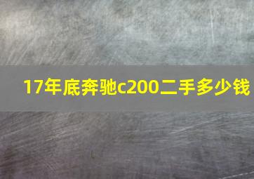 17年底奔驰c200二手多少钱