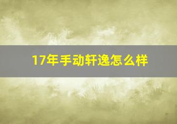 17年手动轩逸怎么样