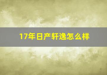 17年日产轩逸怎么样