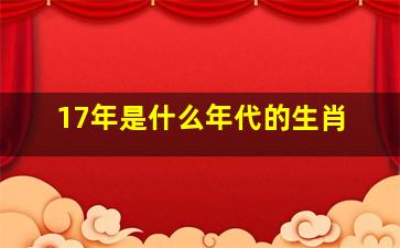 17年是什么年代的生肖