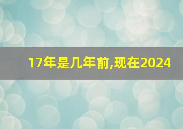 17年是几年前,现在2024