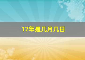 17年是几月几日