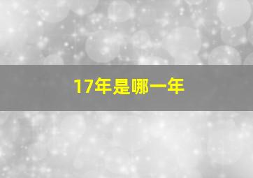 17年是哪一年